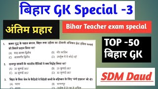 Bpec Teacher exam special Bihar GK, BPSC Tre-3 special Bihar GK, Bpsc teacher #bpsc #bpscteacher