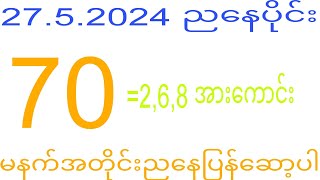 2d 27.5.2024 ည​နေပိုင်း #2dkhl