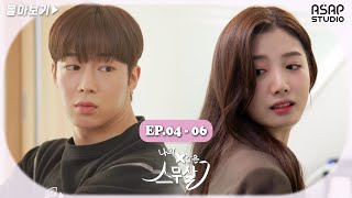 [몰아보기] 웹드라마 '나의 X같은 스무살' EP.04-EP.06 합본ㅣ웹드라마 정주행