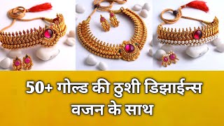 20+ गोल्ड की ठुशी डिझाईन्स वजन के साथ | Latest Gold Thushi Designs With Weight | Thushi Designs