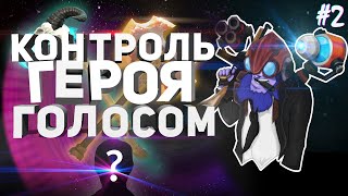 ПОДПИСЧИК УПРАВЛЯЕТ МНОЙ ГОЛОСОМ | Dota 2