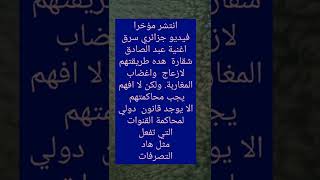 جزائري يسرق اغنية عبد الصادق شقارة