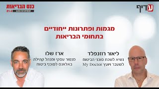 מגמות ופתרונות ייחודיים בתחומי הבריאות מתוך כנס הבריאות 2024