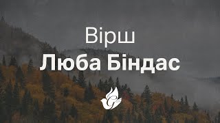 Люба Біндас - Вірш - служіння в церкві «Благодать» 15 вересня 2023 | 10am