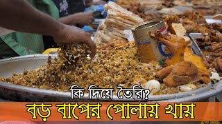 কি দিয়ে বানায় বড় বাপের পোলায় খায়? Chawkbazar Iftar market in bangladesh