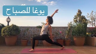 يوغا للصباح- يوغا بالعربي yoga in arabic