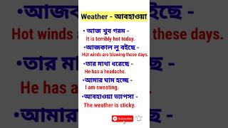 গরমের সময় এই Sentence গুলো কাজে লাগবে।  #shorts #spokenenglish #weather #Daily_use_sentences #viral