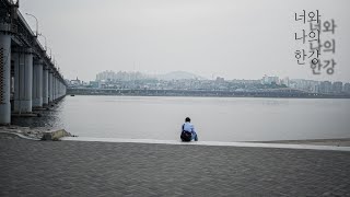 너와 나의 한강 ㅣ You, I , and Han River