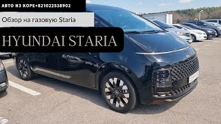 Авто из Кореи.Hyundai Staria 3.5 lpi.2021 год.Максимальная комплектация.За 33000$. #автоизкореи