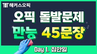 오픽 독학러 주목! 돌발주제 만능 문장 45문장 연속재생🔥