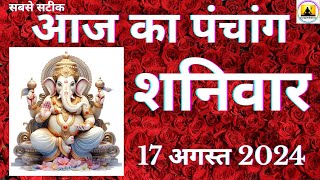 Aaj ka Panchang 17 August 2024 पंचांग | आज की तिथि | शुभ मुहूर्त | राहुकाल  Saturday Panchang online