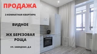 Купить квартиру в Видном | ЖК Березовая роща | Видное