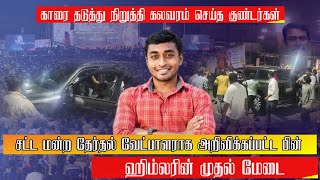 ஹிம்லர் அதிரடி || காரை தடுத்து நிறுத்தி கலவரம் செய்த  குண்டர்கள்