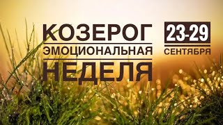 Козерог ♑️ 23-29 сентября 2024 года ✨🗝💐🍂🍁☀️Таро Ленорман прогноз предсказания