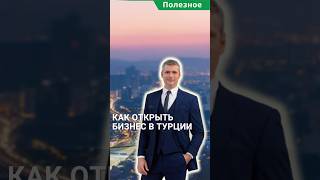 Бизнес в Турции. Как открыть бизнес в Турции иностранцу? #shorts #бизнесвтурции #открытьбизнес