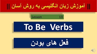 درس 13 - (To Be Verbs) فعل های بودن