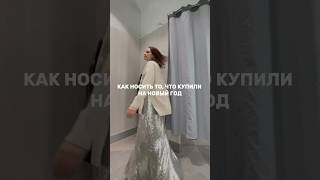 А вы готовы к пайеткам каждый день? #шопинг#стилист#покупки #sale#образотстилиста#streetstyle