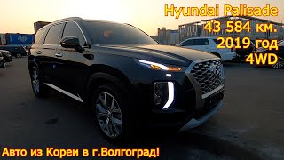 Авто из Кореи в г.Волгоград - Hyundai Palisade, 2019 год, 43 584 км., 4WD!