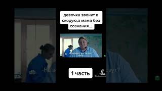 мама без сознание 5 часть