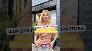 Швидка практика яка зробить вас супер ефективними на весь день #женскоездоровье #психология #йога