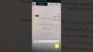 أفضل اعداد لنموذج #اختبار #فورمز #FORMS ل #منصة_مدرستي #سناب_شات #مراجعه