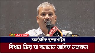 রাজনৈতিক দলের শা * স্তি * র বিধান নিয়ে যা বললেন আসিফ নজরুল