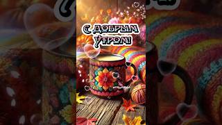 С добрым утром с новым днем #доброеутро #сдобрымутром #хорошегодня #открыткаспожеланиями