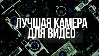 ЛУЧШИЕ камеры для ВИДЕО до 50 000 | ТОП бюджетных фотоаппаратов для НОВИЧКОВ в 2021 году