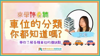 平面車位、機械車位...這些分類你都知道嗎？帶你快速了解各種車位的優缺點｜過年前的最後一支影片，看完好過年!!!｜來學停看聽