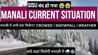 Manali current situation update on 12 January | sisu closed | snowfall | snow | manali news today