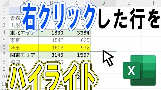 【Excel】行をハイライトして目立たせる技を紹介