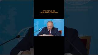 ⚡️ Путин только что сделал важное заявление