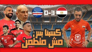 تحليل | فوز مصر علي الرأس الأخضر، و لكن ؟!