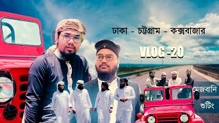 New Vlog | Abu Rayhan |Mahfuzur Rahman Jaber |Dhaka   Chottogram   Coxsbazar 2021