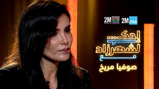 احك لشهرزاد مع صوفيا مريخ - Sofia Marikh