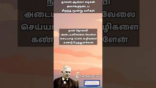 Thamos Alva Edison Quotes #feelpositivetamil