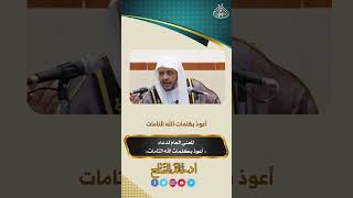 المعنى العام لدعاء أعوذ بكلمات الله التامات