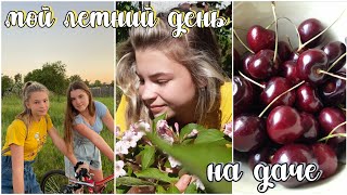 ЛЕТНИЙ ДЕНЬ ИЗ МОЕЙ ЖИЗНИ НА ДАЧЕ🌻ВЛОГ//summer day in my life🍉