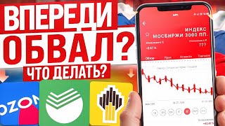 ОБВАЛ РОССИЙСКОГО РЫНКА. КАКИЕ АКЦИИ СЕЙЧАС ПОКУПАТЬ, А КАКИЕ СТОИТ ПРОДАТЬ?