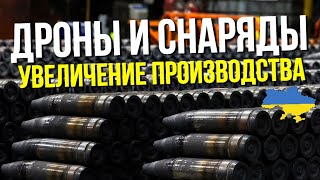 Украина увеличила выпуск боеприпасов и способна производить 4 млн дронов в год