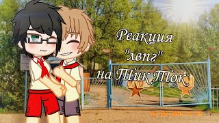 Лето в пионерском галстуке ✓ Реакция на Тик Ток ✓ By Desserti ~{Канон}