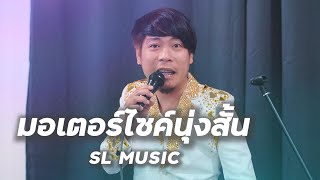 มอเตอร์ไซค์นุ่งสั้น - [SL MUSIC cover]