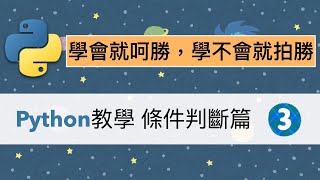 超入門python教學影片：if條件判斷，說明欄內附教學網站及解題網站，無經驗者請加加