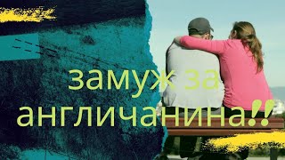 КАК ВЫЙТИ ЗАМУЖ ЗА ИНОСТРАНЦА_ЛАЙФХАКИ_САЙТЫ ЗНАКОМСТВ_РЕАЛЬНАЯ ИСТОРИЯ