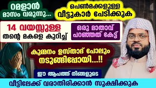 പെൺമക്കളുള്ള വീട്ടുകാർ പേടിക്കുക... ഈ ആപത്ത് നിങ്ങളുടെ വീട്ടിലേക്കു വരാതിരിക്കാൻ സൂക്ഷിക്കുക Ramalan