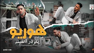 كليب هوريو ياولاد الخاينه - محمد الفنان ( Music Video ) Hawryo Ya wlad Alkynh - Mohamed Al Fanan