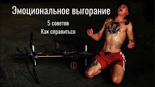 Как справиться с эмоциональным выгоранием в BMX.