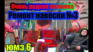 Ремонт навески ЮМЗ-6.Необычная поломка.