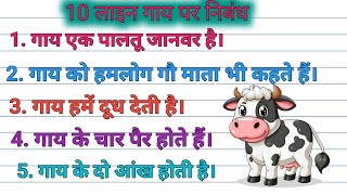 गाय पर 10 लाइन निबंध हिंदी में//The Cow Essay