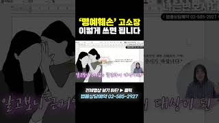 명예훼손 고소하는법, 고소장 작성방법 #shorts #형사전문변호사